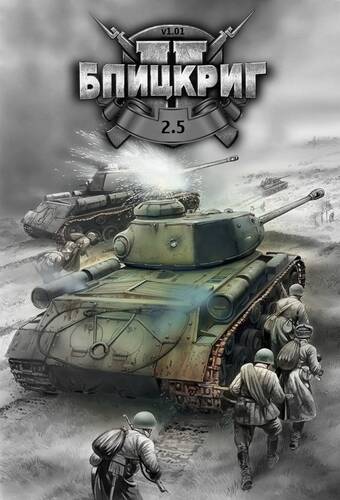 Скачать Блицкриг 2.5 / Blitzkrieg 2.5